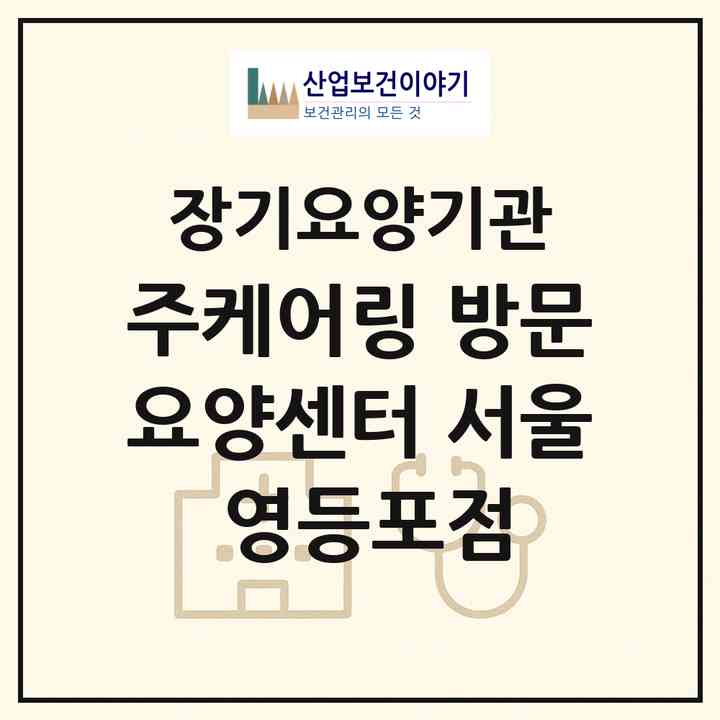 2026 (주)케어링 방문요양센터 서울 영등포점(서울 영등포구 당산동3가)|재가노인복지시설(방문목욕·방문요양)|주소·인력·정원·평가 정보