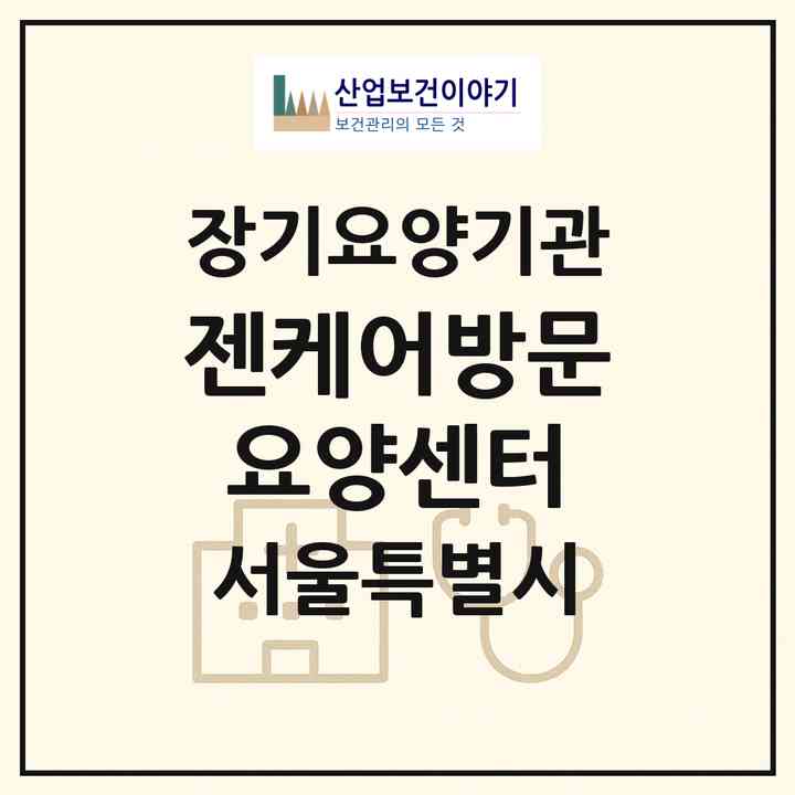 2026 젠케어방문요양센터(서울 영등포구 신길동)|재가노인복지시설(방문요양·복지용구)|주소·인력·정원·평가 정보