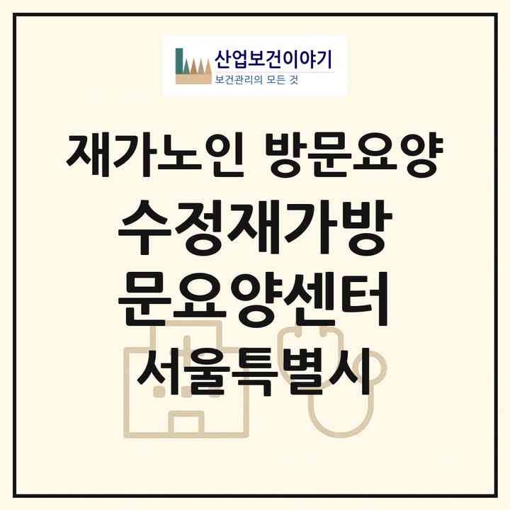 2026 수정재가방문요양센터(서울 영등포구 대림동)|재가노인복지시설 방문요양|주소·인력·정원·평가 정보