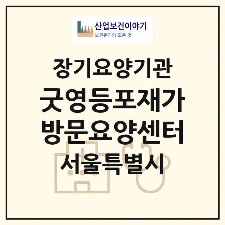2026 굿영등포재가방문요양센터(서울 영등포구 신길동)|재가노인복지시설(방문목욕·방문요양)|주소·인력·정원·평가 정보