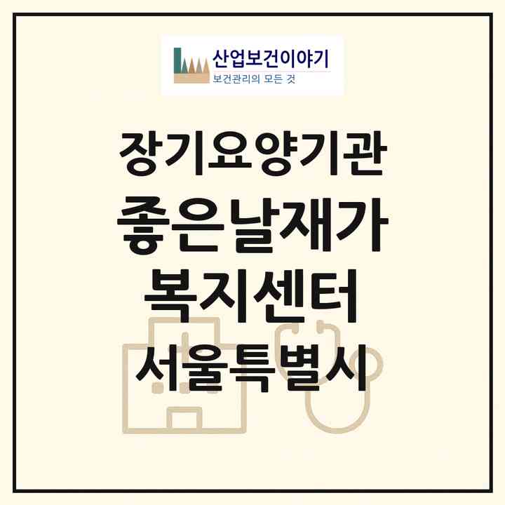2026 좋은날재가복지센터(서울 영등포구 대림동)|재가노인복지시설(방문목욕·방문요양)|주소·인력·정원·평가 정보
