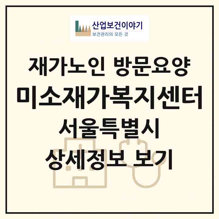 2026 미소재가복지센터(서울 영등포구 신길동)|재가노인복지시설 방문요양|주소·인력·정원·평가 정보