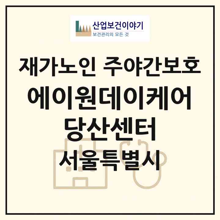 2026 에이원데이케어 당산센터(서울 영등포구 영등포동8가)|재가노인복지시설 주야간보호|주소·인력·정원·평가 정보