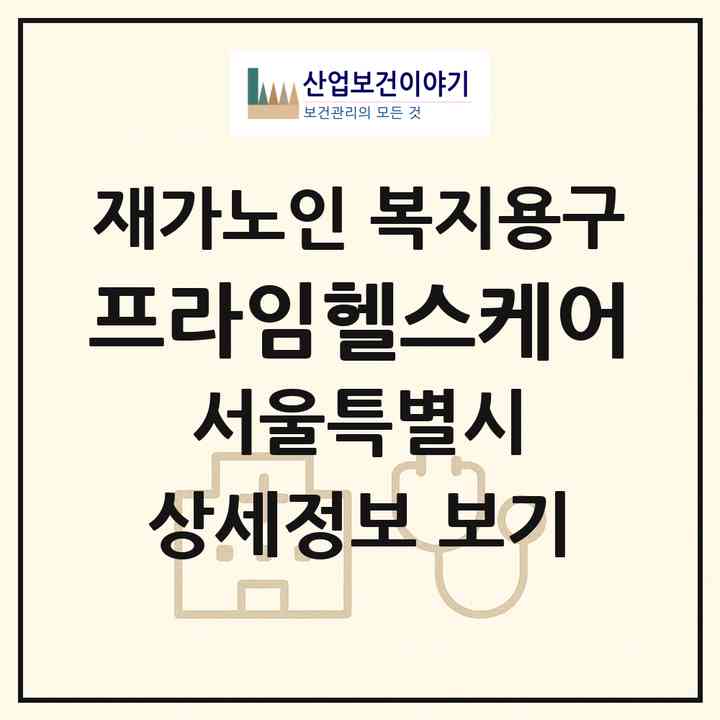 2026 프라임헬스케어(서울 영등포구 영등포동7가)|재가노인복지시설 복지용구|주소·인력·정원·평가 정보