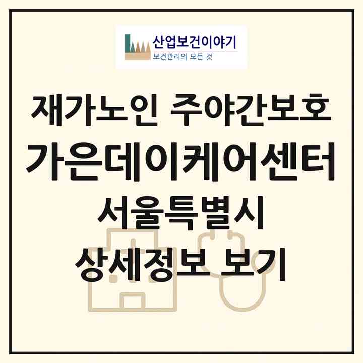 2026 가은데이케어센터(서울 영등포구 대림동)|재가노인복지시설 주야간보호|주소·인력·정원·평가 정보