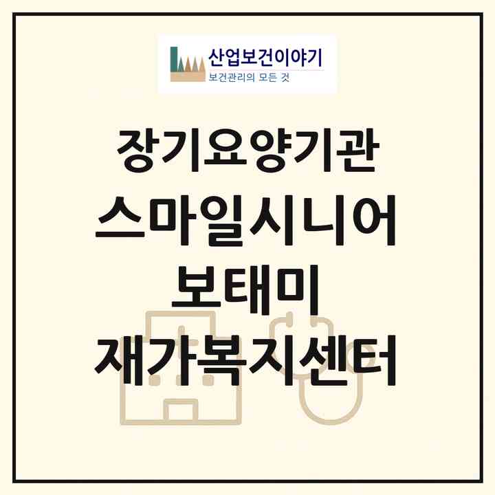 2026 스마일시니어 보태미 재가복지센터(서울 영등포구 당산동6가)|재가노인복지시설(방문목욕·방문요양)|주소·인력·정원·평가 정보