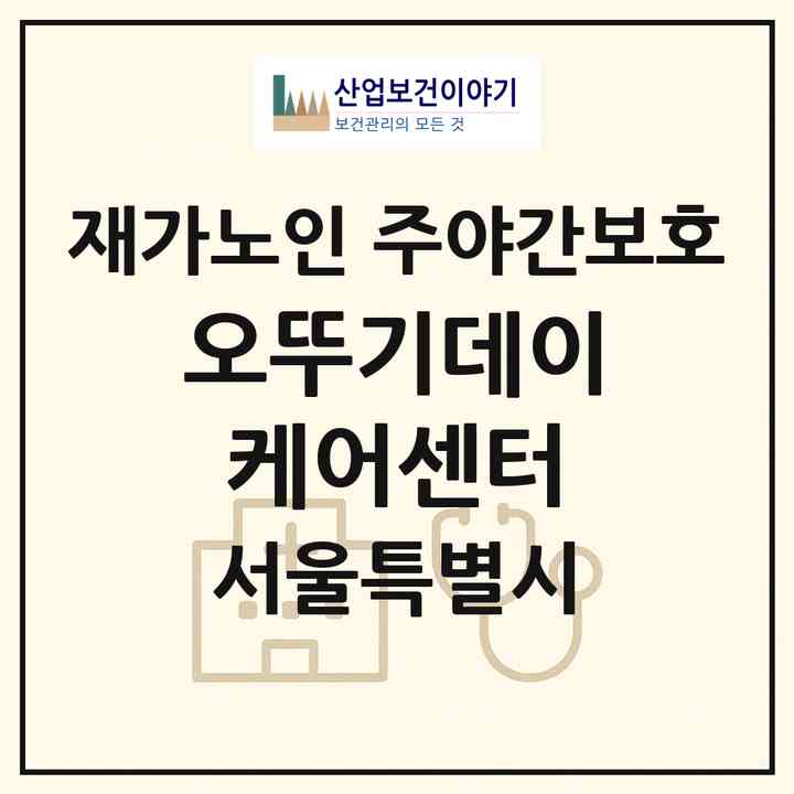 2026 오뚜기데이케어센터(서울 영등포구 신길동)|재가노인복지시설 주야간보호|주소·인력·정원·평가 정보