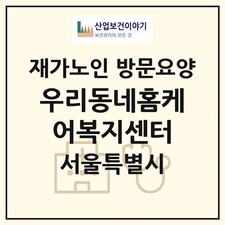 2026 우리동네홈케어복지센터(서울 영등포구 신길동)|재가노인복지시설 방문요양|주소·인력·정원·평가 정보