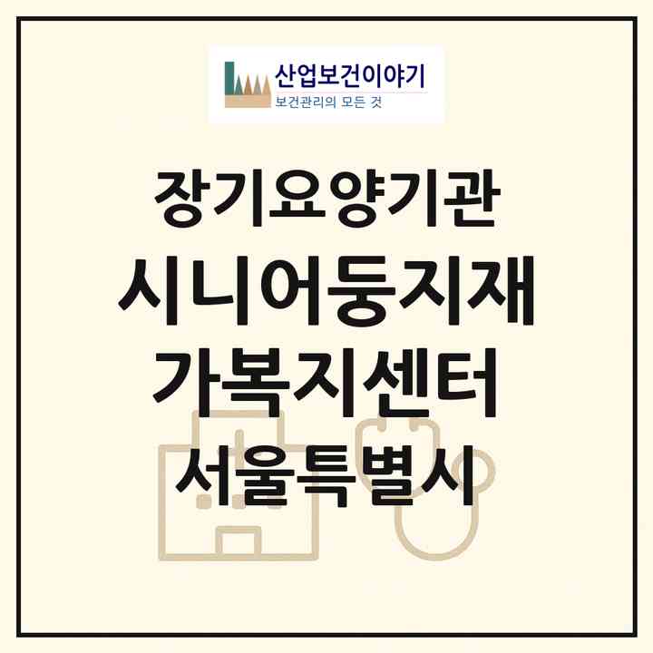 2026 시니어둥지재가복지센터(서울 영등포구 당산동3가)|재가노인복지시설(방문목욕·방문요양)|주소·인력·정원·평가 정보