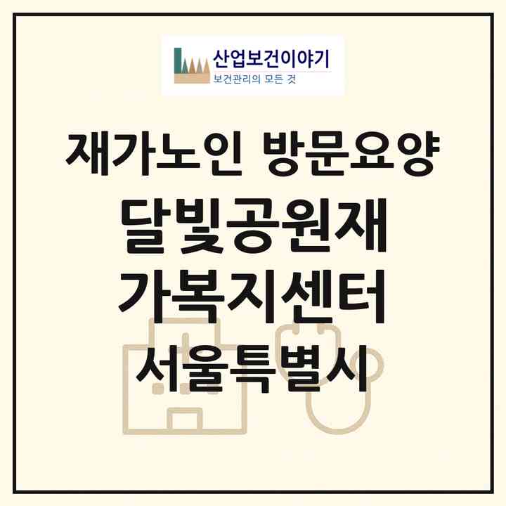 2026 달빛공원재가복지센터(서울 영등포구 영등포동6가)|재가노인복지시설 방문요양|주소·인력·정원·평가 정보