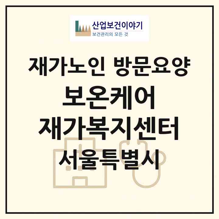 2026 보온케어 재가복지센터(서울 영등포구 신길동)|재가노인복지시설 방문요양|주소·인력·정원·평가 정보