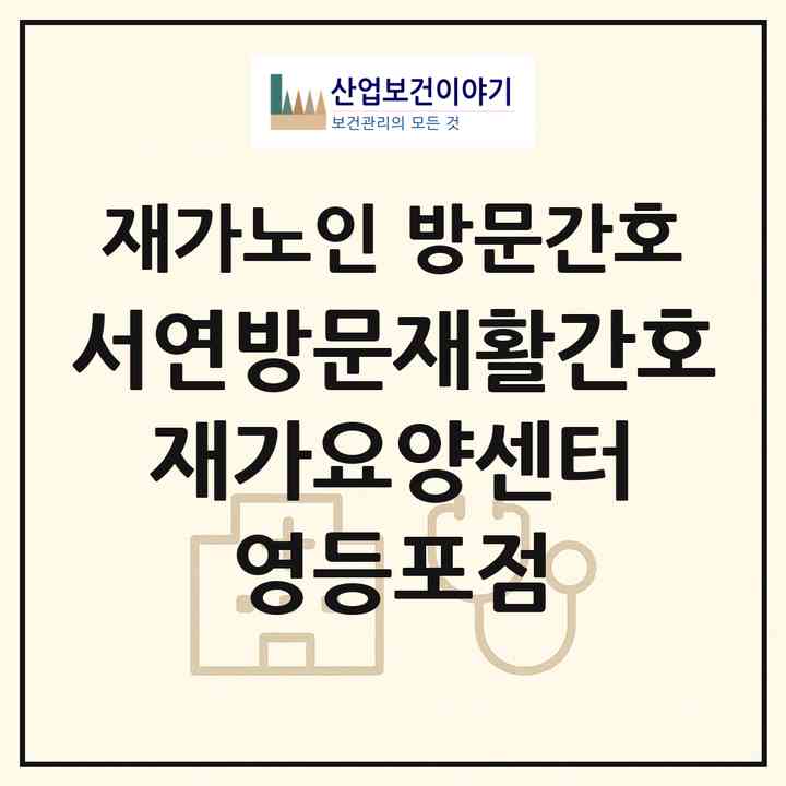 2026 서연방문재활간호 재가요양센터 영등포점(서울 영등포구 양평동2가)|재가노인복지시설 방문간호|주소·인력·정원·평가 정보