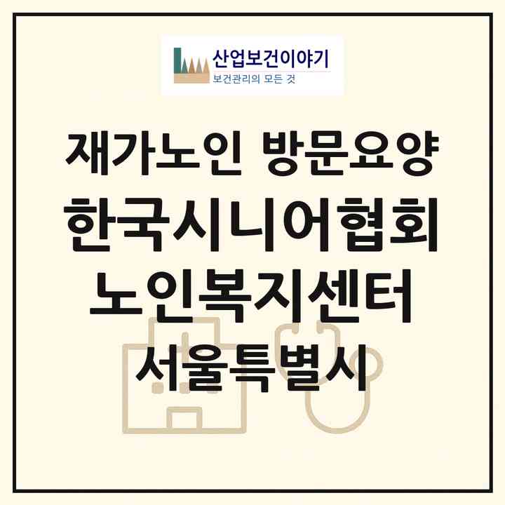 2026 한국시니어협회노인복지센터(서울 동작구 상도동)|재가노인복지시설 방문요양|주소·인력·정원·평가 정보