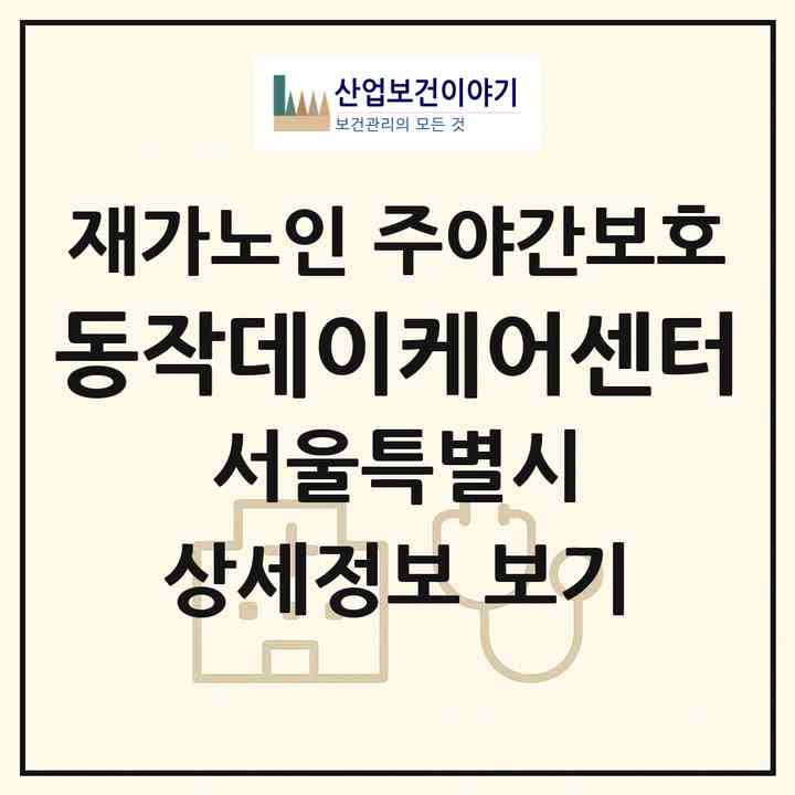 2026 동작데이케어센터(서울 동작구 대방동)|재가노인복지시설 주야간보호|주소·인력·정원·평가 정보