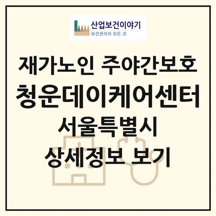2026 청운데이케어센터(서울 동작구 상도동)|재가노인복지시설 주야간보호|주소·인력·정원·평가 정보