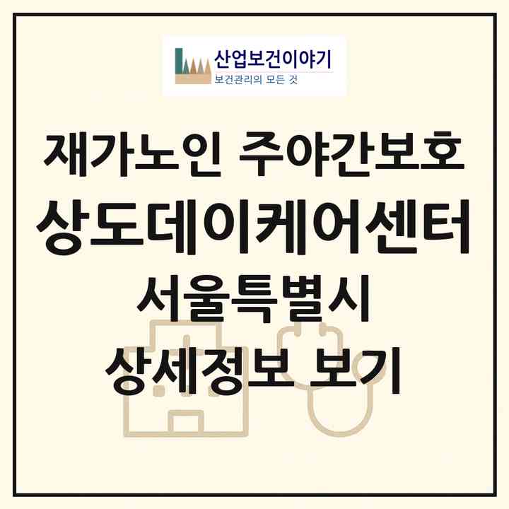 2026 상도데이케어센터(서울 동작구 상도1동)|재가노인복지시설 주야간보호|주소·인력·정원·평가 정보