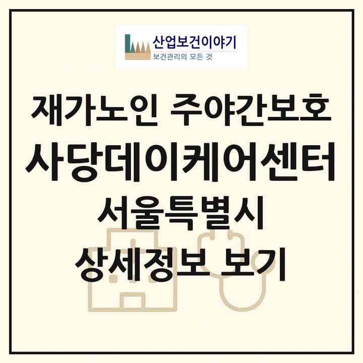 2026 사당데이케어센터(서울 동작구 사당동)|재가노인복지시설 주야간보호|주소·인력·정원·평가 정보