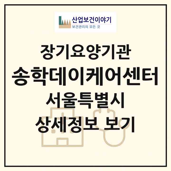 2026 송학데이케어센터(서울 동작구 상도동)|재가노인복지시설 주야간보호,치매전담 주야간|주소·인력·정원·평가 정보