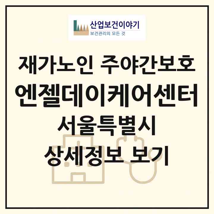 2026 엔젤데이케어센터(서울 동작구 사당동)|재가노인복지시설 주야간보호|주소·인력·정원·평가 정보