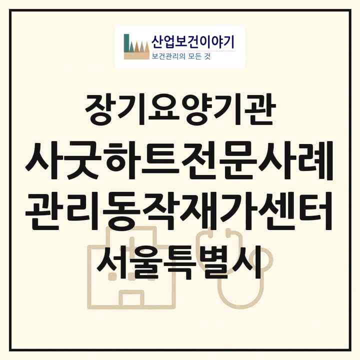 2026 (사)굿하트전문사례관리동작재가센터(서울 동작구 상도동)|재가노인복지시설(방문목욕·방문요양)|주소·인력·정원·평가 정보