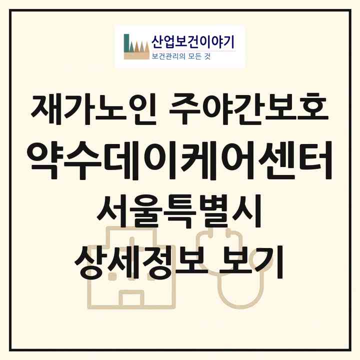 2026 약수데이케어센터(서울 동작구 상도동)|재가노인복지시설 주야간보호|주소·인력·정원·평가 정보