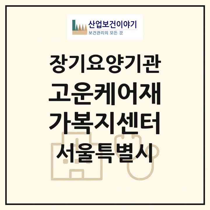 2026 고운케어재가복지센터(서울 동작구 신대방동)|재가노인복지시설(방문목욕·방문요양)|주소·인력·정원·평가 정보