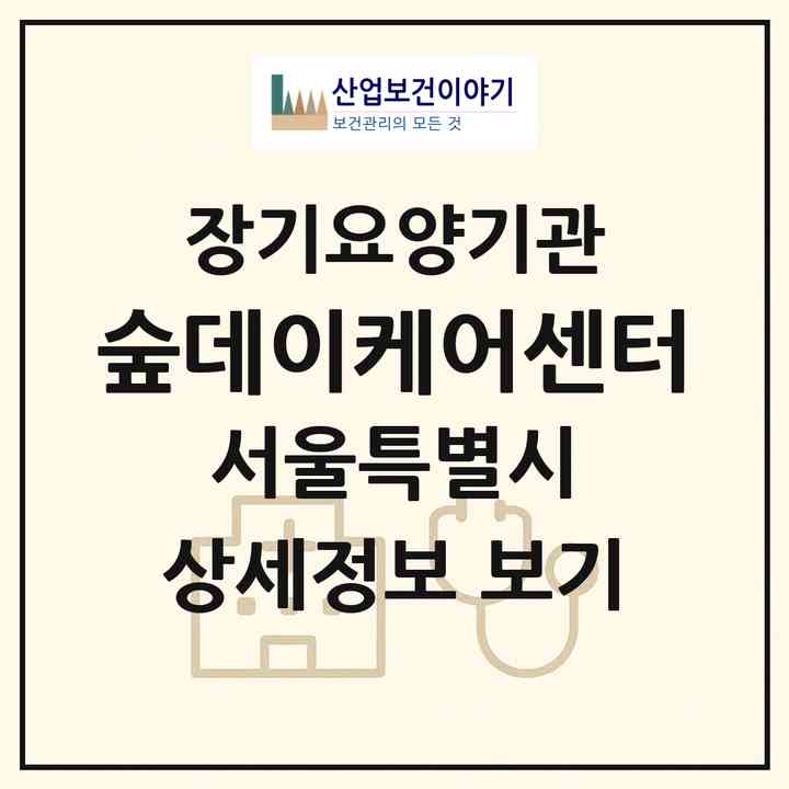 2026 숲데이케어센터(서울 동작구 상도동)|재가노인복지시설(방문요양·주야간보호),치매전담 주야간|주소·인력·정원·평가 정보