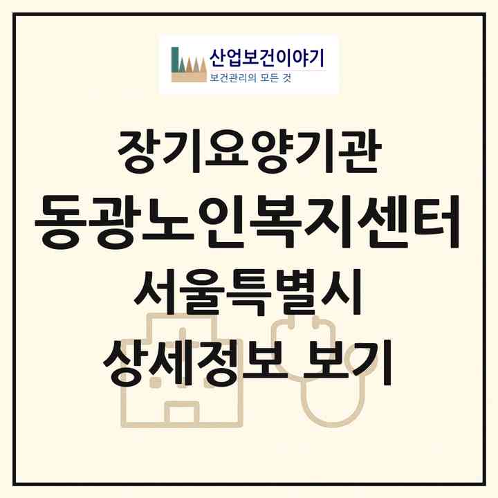 2026 동광노인복지센터(서울 동작구 상도동)|재가노인복지시설(방문목욕·방문요양)|주소·인력·정원·평가 정보