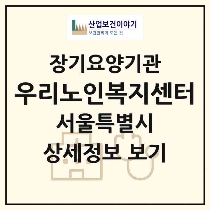 2026 우리노인복지센터(서울 동작구 사당동)|재가노인복지시설(방문목욕·방문요양)|주소·인력·정원·평가 정보
