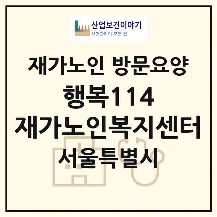 2026 행복114 재가노인복지센터(서울 동작구 사당동)|재가노인복지시설 방문요양|주소·인력·정원·평가 정보