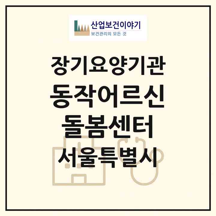 2026 동작어르신돌봄센터(서울 동작구 노량진동)|재가노인복지시설(방문목욕·방문요양)|주소·인력·정원·평가 정보