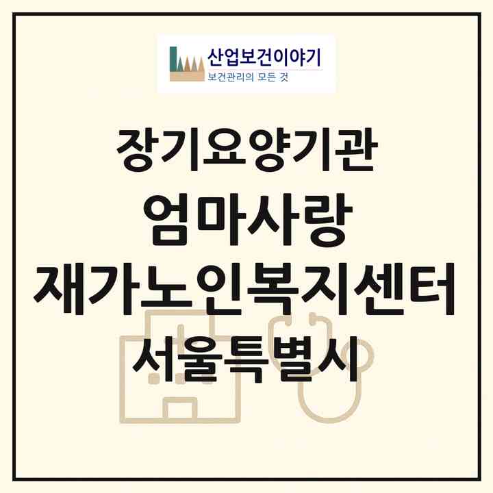 2026 엄마사랑 재가노인복지센터(서울 동작구 사당동)|재가노인복지시설(방문목욕·방문요양)|주소·인력·정원·평가 정보