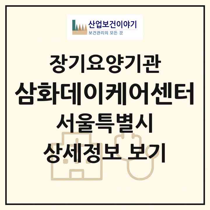 2026 삼화데이케어센터(서울 동작구 사당동)|재가노인복지시설 주야간보호,치매전담 주야간|주소·인력·정원·평가 정보