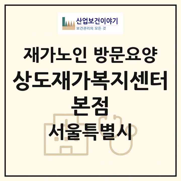 2026 상도재가복지센터 본점(서울 동작구 상도동)|재가노인복지시설 방문요양|주소·인력·정원·평가 정보