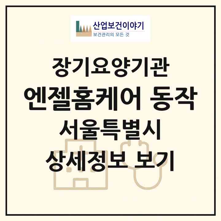 2026 엔젤홈케어 동작(서울 동작구 대방동)|재가노인복지시설(방문목욕·방문요양)|주소·인력·정원·평가 정보