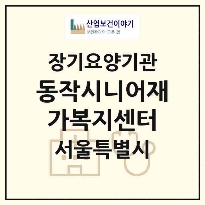 2026 동작시니어재가복지센터(서울 동작구 노량진동)|재가노인복지시설(방문목욕·방문요양)|주소·인력·정원·평가 정보