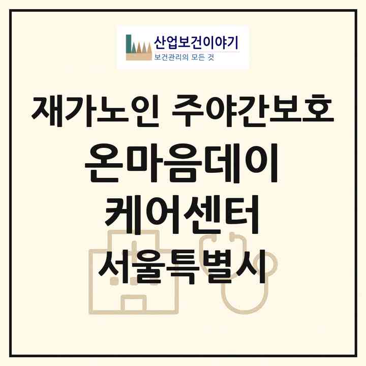 2026 온마음데이케어센터(서울 동작구 신대방동)|재가노인복지시설 주야간보호|주소·인력·정원·평가 정보