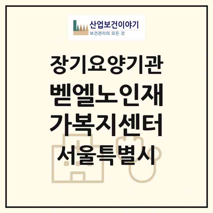 2026 벧엘노인재가복지센터(서울 동작구 사당동)|재가노인복지시설(방문목욕·방문요양)|주소·인력·정원·평가 정보