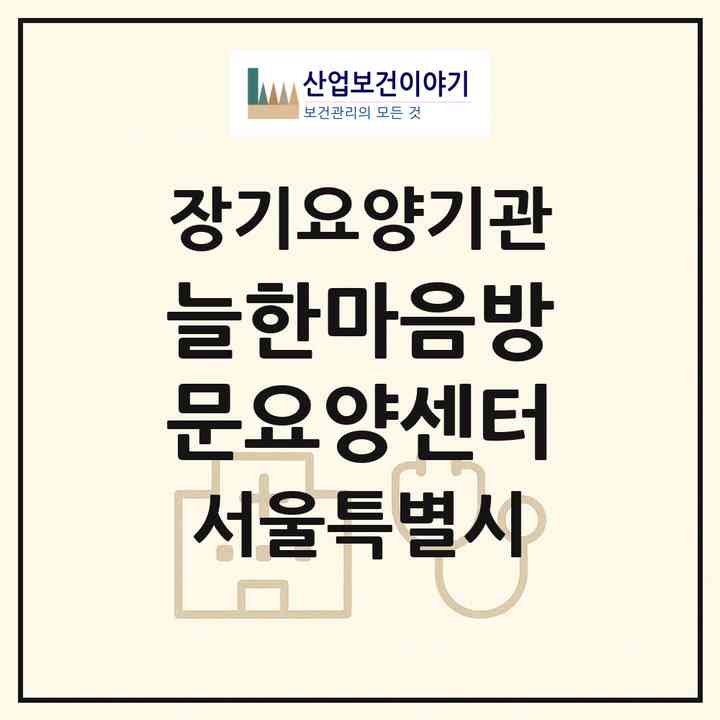 2026 늘한마음방문요양센터(서울 동작구 동작동)|재가노인복지시설(방문목욕·방문요양)|주소·인력·정원·평가 정보