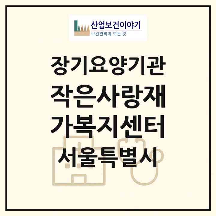 2026 작은사랑재가복지센터(서울 동작구 대방동)|재가노인복지시설(방문목욕·방문요양)|주소·인력·정원·평가 정보