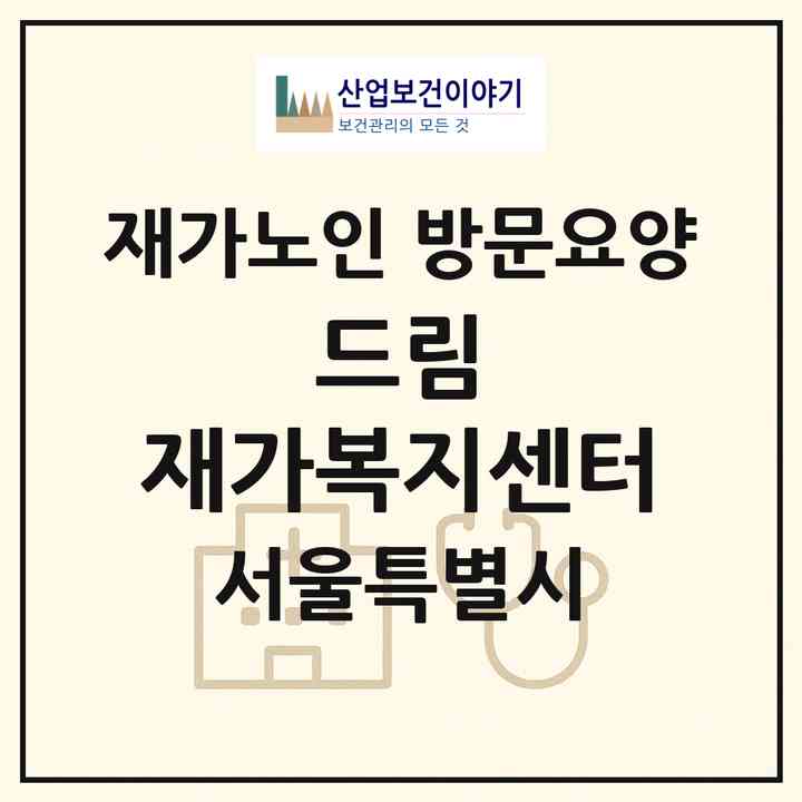 2026 드림 재가복지센터(서울 동작구 상도동)|재가노인복지시설 방문요양|주소·인력·정원·평가 정보