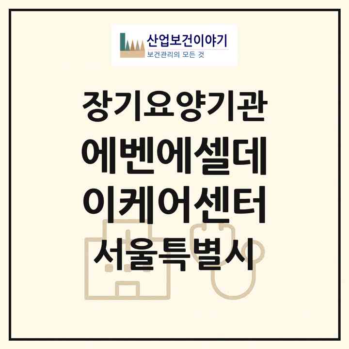 2026 에벤에셀데이케어센터(서울 동작구 대방동)|재가노인복지시설 주야간보호,치매전담 주야간|주소·인력·정원·평가 정보