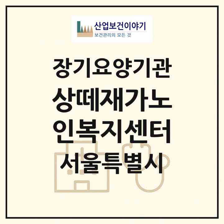 2026 상떼재가노인복지센터(서울 동작구 신대방동)|재가노인복지시설(방문목욕·방문요양)|주소·인력·정원·평가 정보