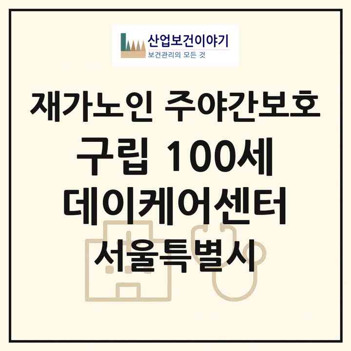 2026 구립 100세 데이케어센터(서울 동작구 신대방동)|재가노인복지시설 주야간보호|주소·인력·정원·평가 정보
