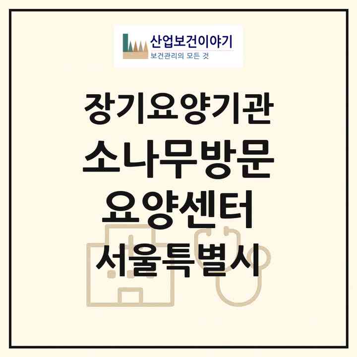 2026 소나무방문요양센터(서울 동작구 노량진동)|재가노인복지시설(방문목욕·방문요양)|주소·인력·정원·평가 정보