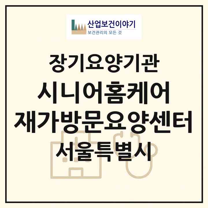 2026 시니어홈케어 재가방문요양센터(서울 동작구 신대방동)|재가노인복지시설(방문목욕·방문요양)|주소·인력·정원·평가 정보