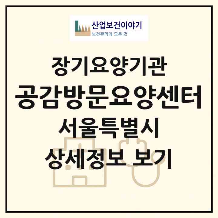 2026 공감방문요양센터(서울 동작구 상도동)|재가노인복지시설(방문목욕·방문요양)|주소·인력·정원·평가 정보