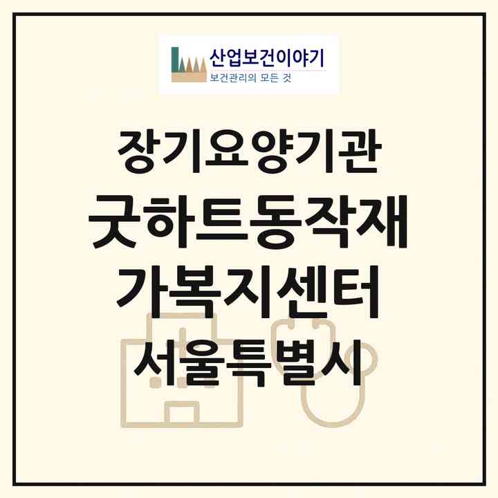 2026 굿하트동작재가복지센터(서울 동작구 상도동)|재가노인복지시설(방문목욕·방문요양·복지용구)|주소·인력·정원·평가 정보