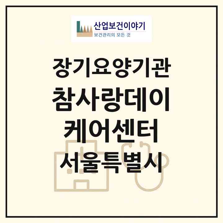 2026 참사랑데이케어센터(서울 동작구 노량진동)|재가노인복지시설(방문요양·주야간보호)|주소·인력·정원·평가 정보