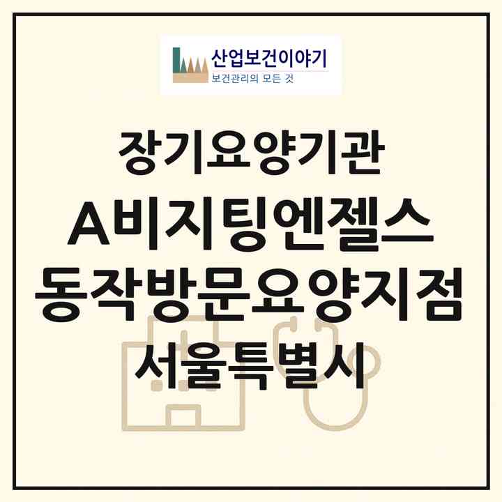 2026 (A)비지팅엔젤스 동작방문요양지점(서울 동작구 사당동)|재가노인복지시설(방문목욕·방문요양)|주소·인력·정원·평가 정보